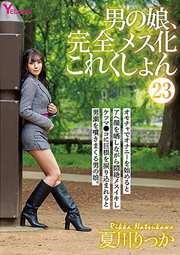 男の娘、完全メス化これくしょん23